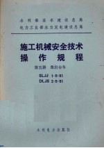 水利部基本建设总局电力工业部水力发电建设总局 施工机械安全技术操作规程 第5册 凿岩合车