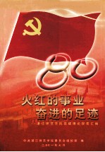 火红的事业 奋进的足迹 湛江师范学院党建理论探索汇编