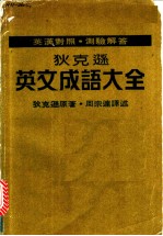 狄克逊英文成语大全:英文成语精解 1 目录