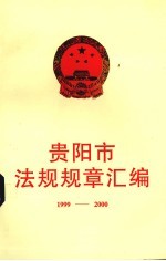 贵阳市法规规章汇编 1999-2000