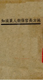 地方长官保卫人员须知