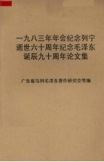 1983年年会纪念列宁逝世六十周年纪念毛泽东诞辰九十周年论文集