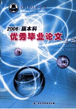 湛江师范学院2006届本科优秀毕业论文选篇