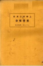 上海市特别市公用局业务报告 21年1月-6月