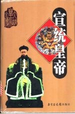 宣统皇帝 上