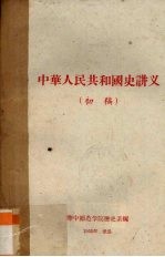 中华人民共和国史讲义 初稿