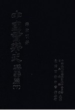 中国音乐史 乐器篇 下