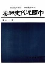 中国近代史概要