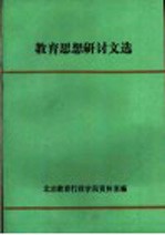 教育思想研讨文选