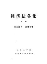 经济法各论 下