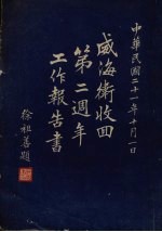 威海卫收回第二周年工作报告书