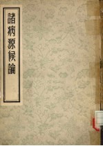 诸病源侯论