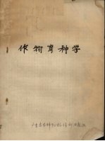 作物育种学