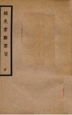 针灸素难要旨 中