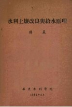 水利土壤改良与给水原理讲义