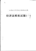 经济法模拟试题 1