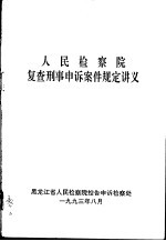 人民检察院复查刑事申诉案件规定讲义
