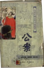 白话中国古代小说集萃 公案