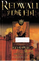 红城王国 勇士归来