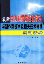 最新电力避雷器优化设计与制作新技术及相关技术标准实用手册 第3卷