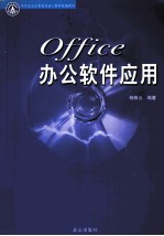 Office办公软件应用