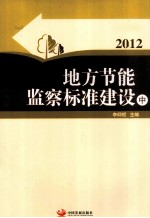 地方节能监察标准建设 2012 中