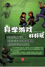 科学游戏好好玩