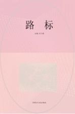 路标 指引人生的208个励志故事