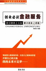 创业必读金融服务 指引创业之方向 解决创业之难题