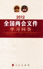2012全国两会文件学习问答
