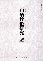 归纳悖论研究