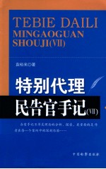 特别代理民告官手记 7