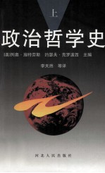 政治哲学史 上