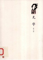 无字 第2部
