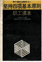坚持四项基本原则职工读本