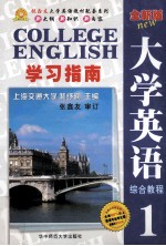 《全新版大学英语综合教程》学习指南 1