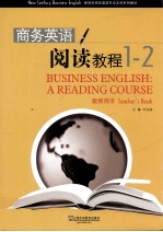商务英语阅读教程 1-2 教师用书
