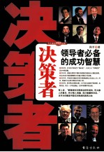 决策者 领导者必备的成功智慧