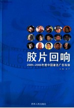 2005年度中国著名广告导演