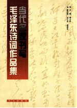 当代名家书写毛泽东诗词作品集