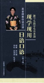 日语谁都会 现学现用日语口语 第2版