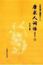 唐宋人词话 增订本 下