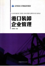 港口装卸企业管理