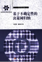 基于不确定性的决策树归纳