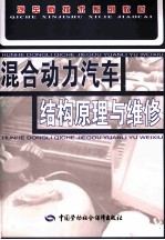 混合动力汽车结构原理与维修