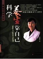 科学养生靠自己 保健专家告诉你