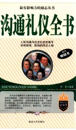 沟通礼仪全书