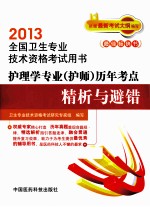 护理学专业历年考点精析与避错