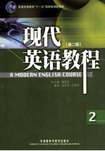 现代英语教程(2)(第二版)