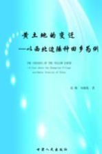 黄土地的变迁 以西北边陲种田乡为例